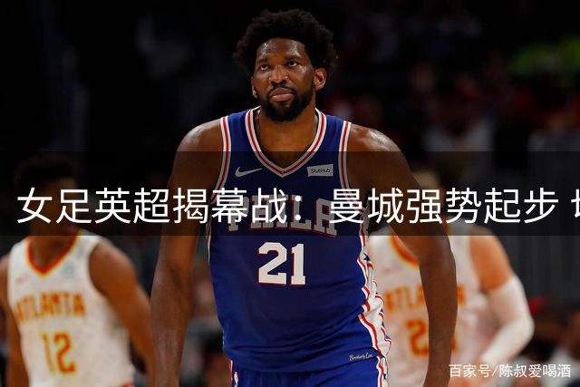 女足英超揭幕战：曼城强势起步 切尔西憾平维拉