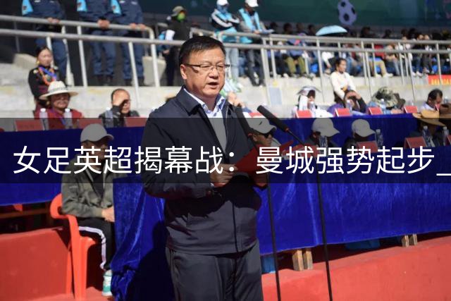 女足英超揭幕战：曼城强势起步 切尔西憾平维拉
