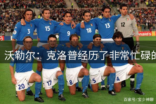 沃勒尔：克洛普经历了非常忙碌的一周，他会带好德国队